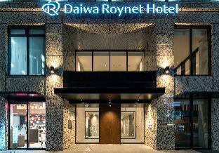 ไดวะ รอยเน็ต โฮเต็ล โรงแรม 4*
